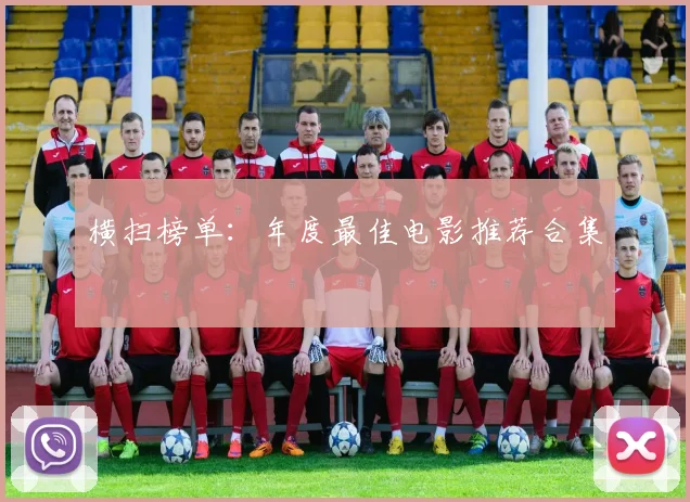 横扫榜单：年度最佳电影推荐合集