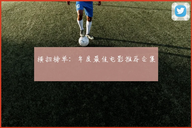 横扫榜单：年度最佳电影推荐合集